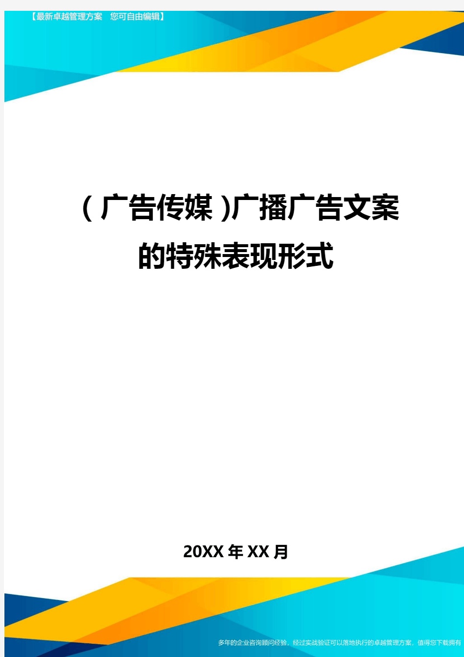 (广告传媒)广播广告文案的特殊表现形式精编