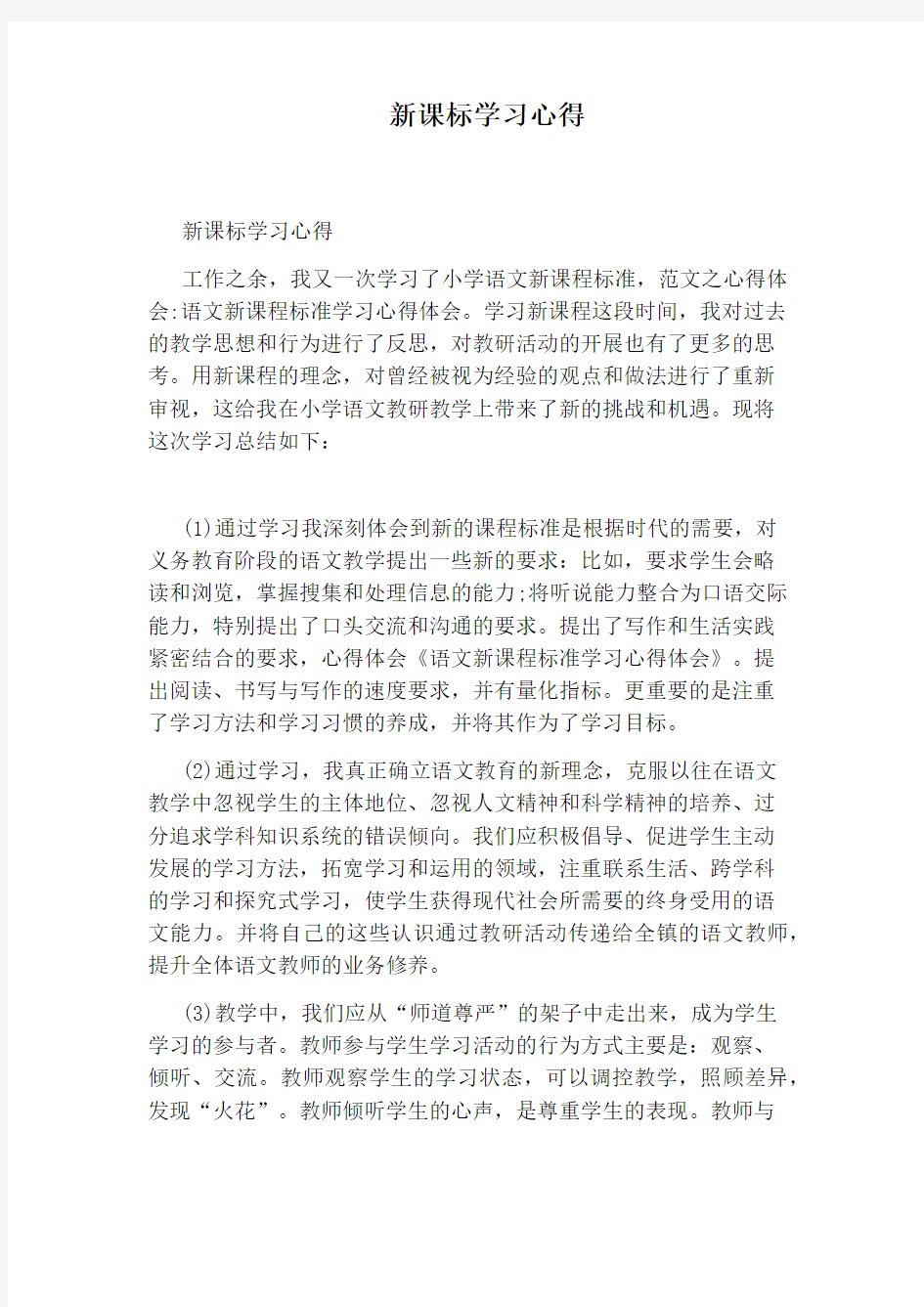 新课标学习心得