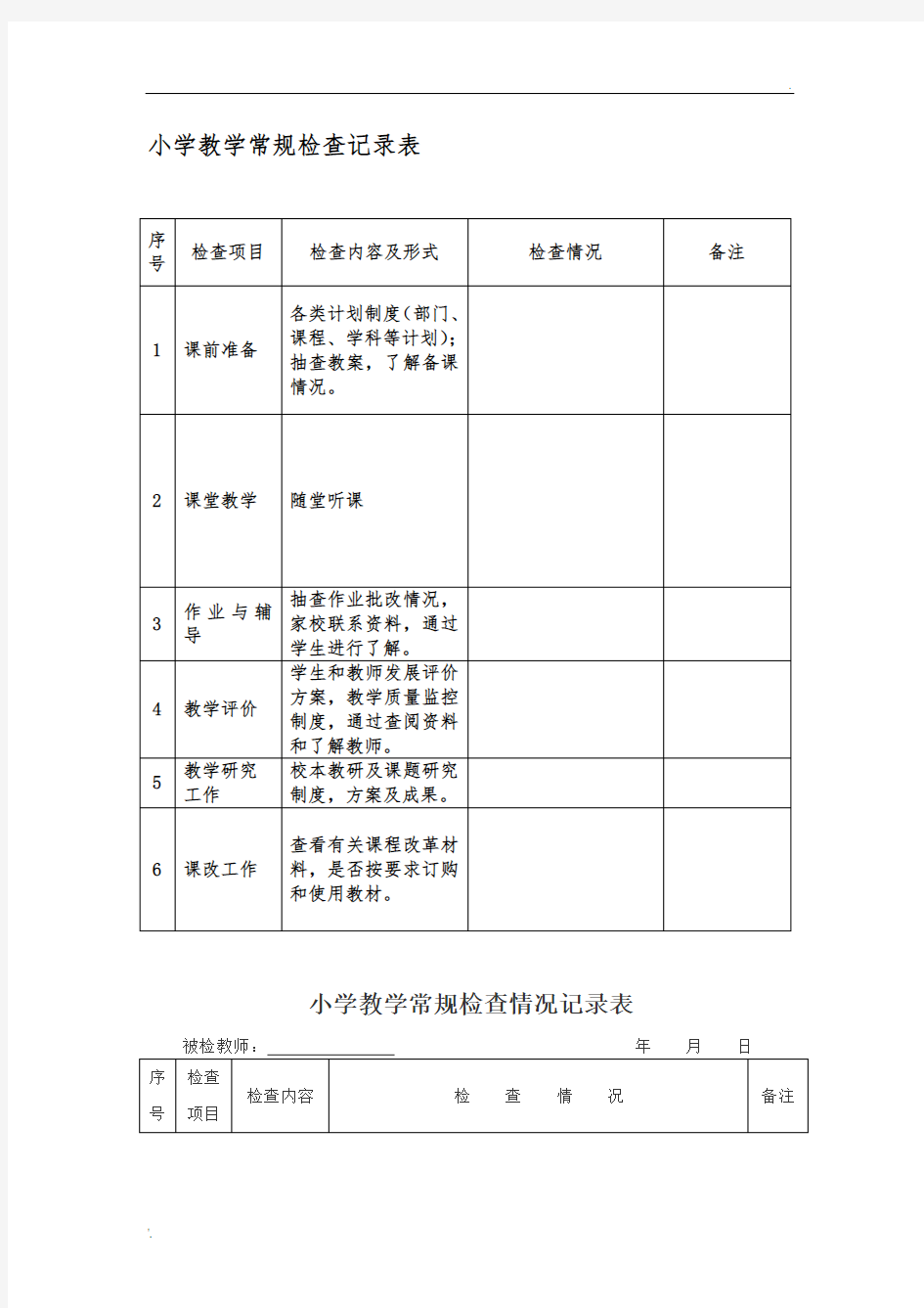 小学教学常规检查记录表 (2)