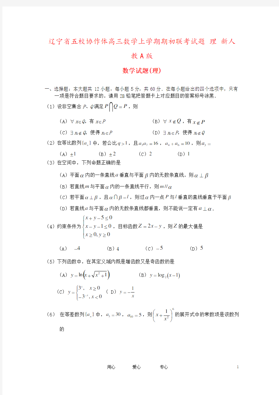 辽宁省五校协作体高三数学上学期期初联考试题 理 新人教A版