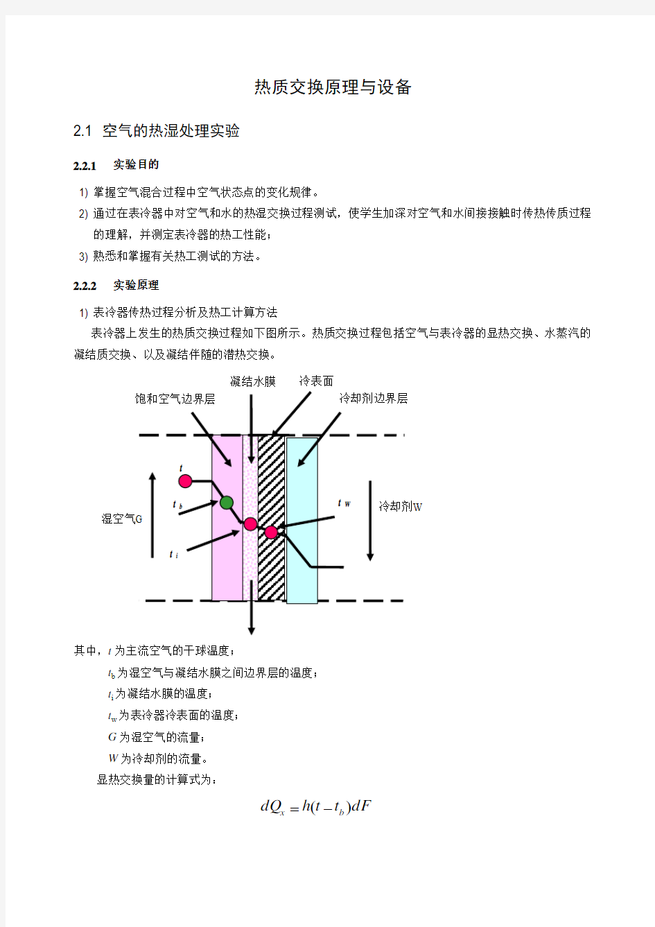 热质交换原理与设备教学讲义