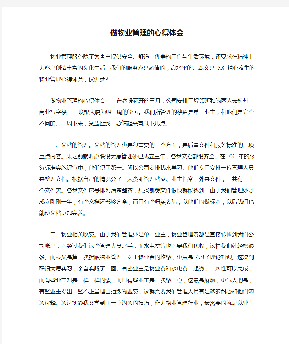 做物业管理的心得体会