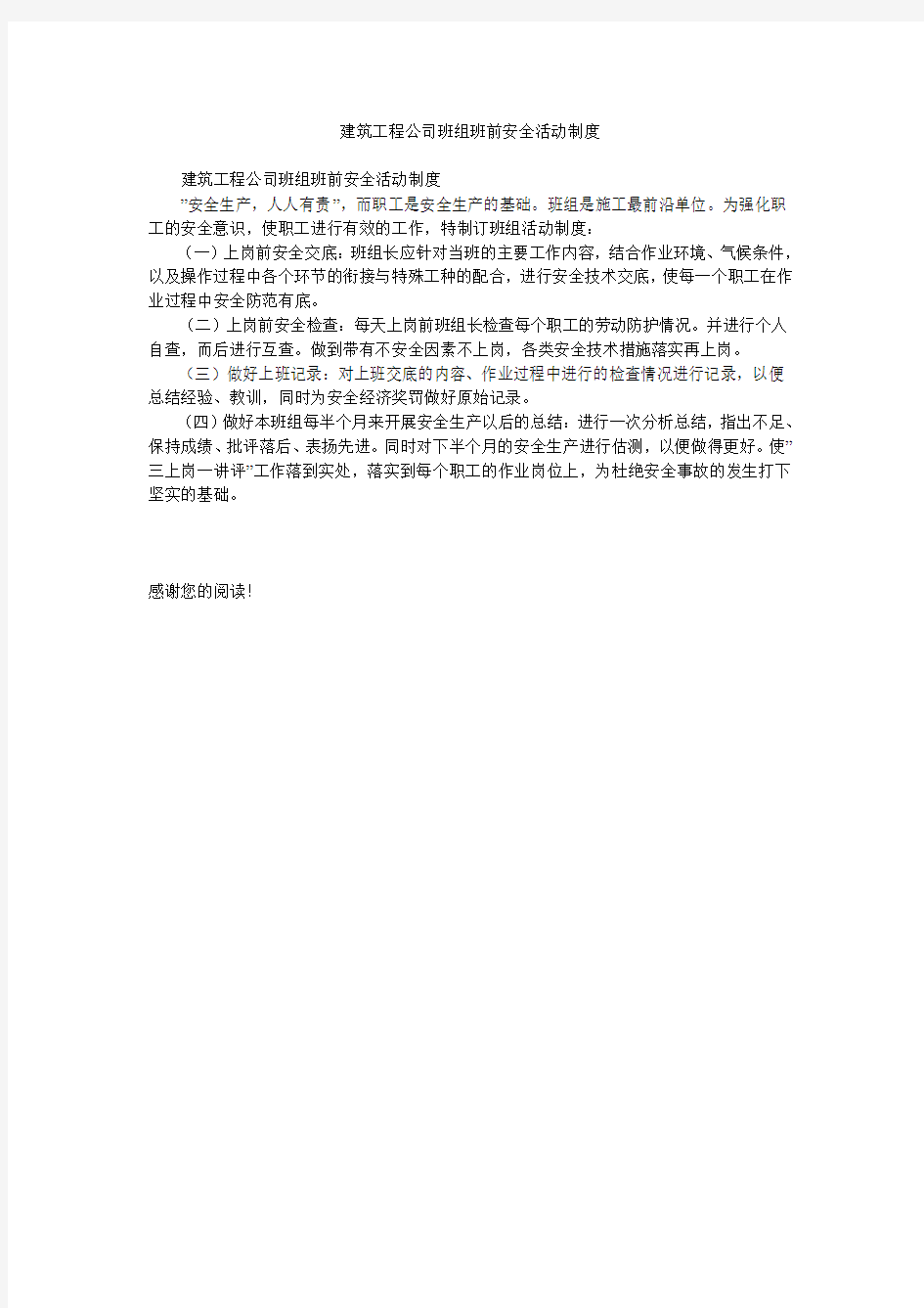 建筑工程公司班组班前安全活动制度