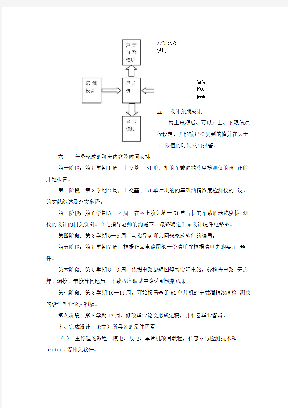 基于51单片机的车载酒精浓度检测仪的设计开题报告