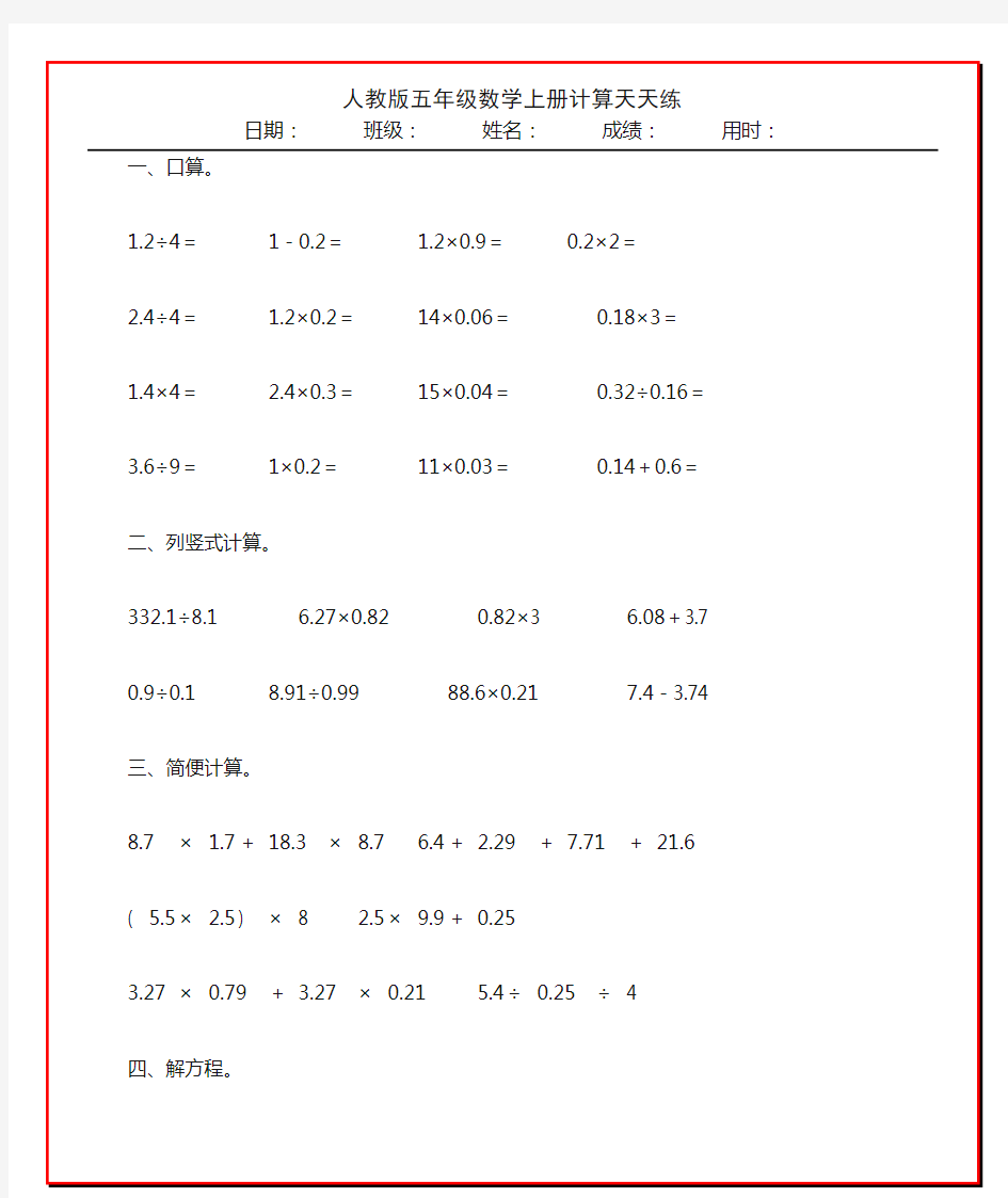 人教版五年级数学上册计算天天练85