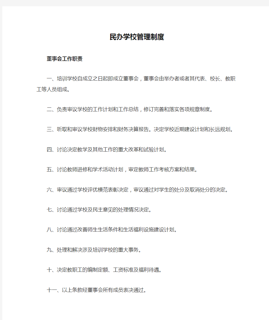 民办学校管理制度(精品)