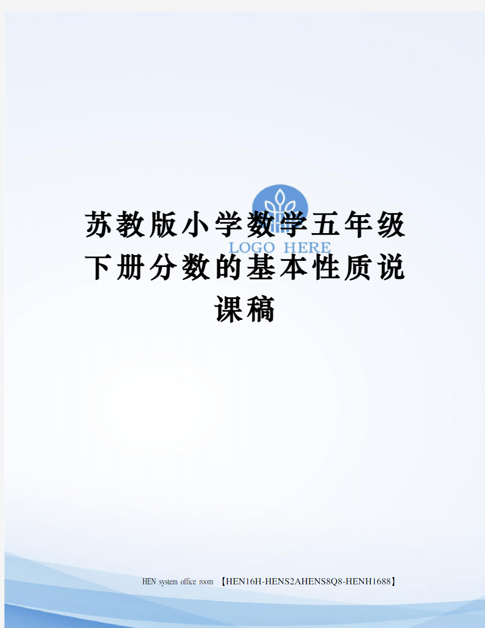 苏教版小学数学五年级下册分数的基本性质说课稿完整版