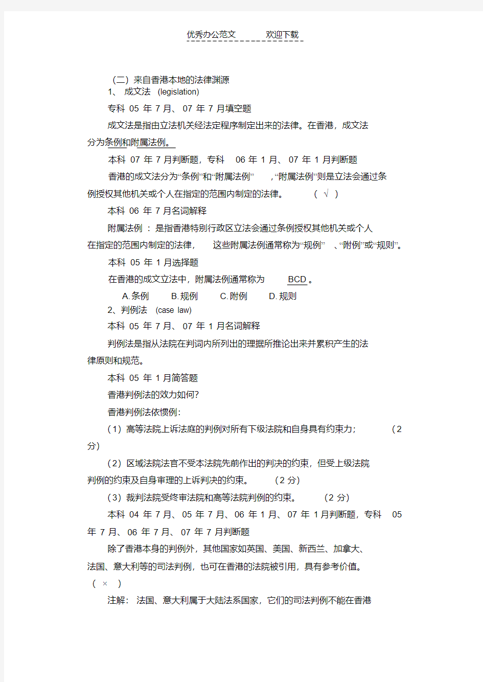最新香港的法律制度概述教学教材