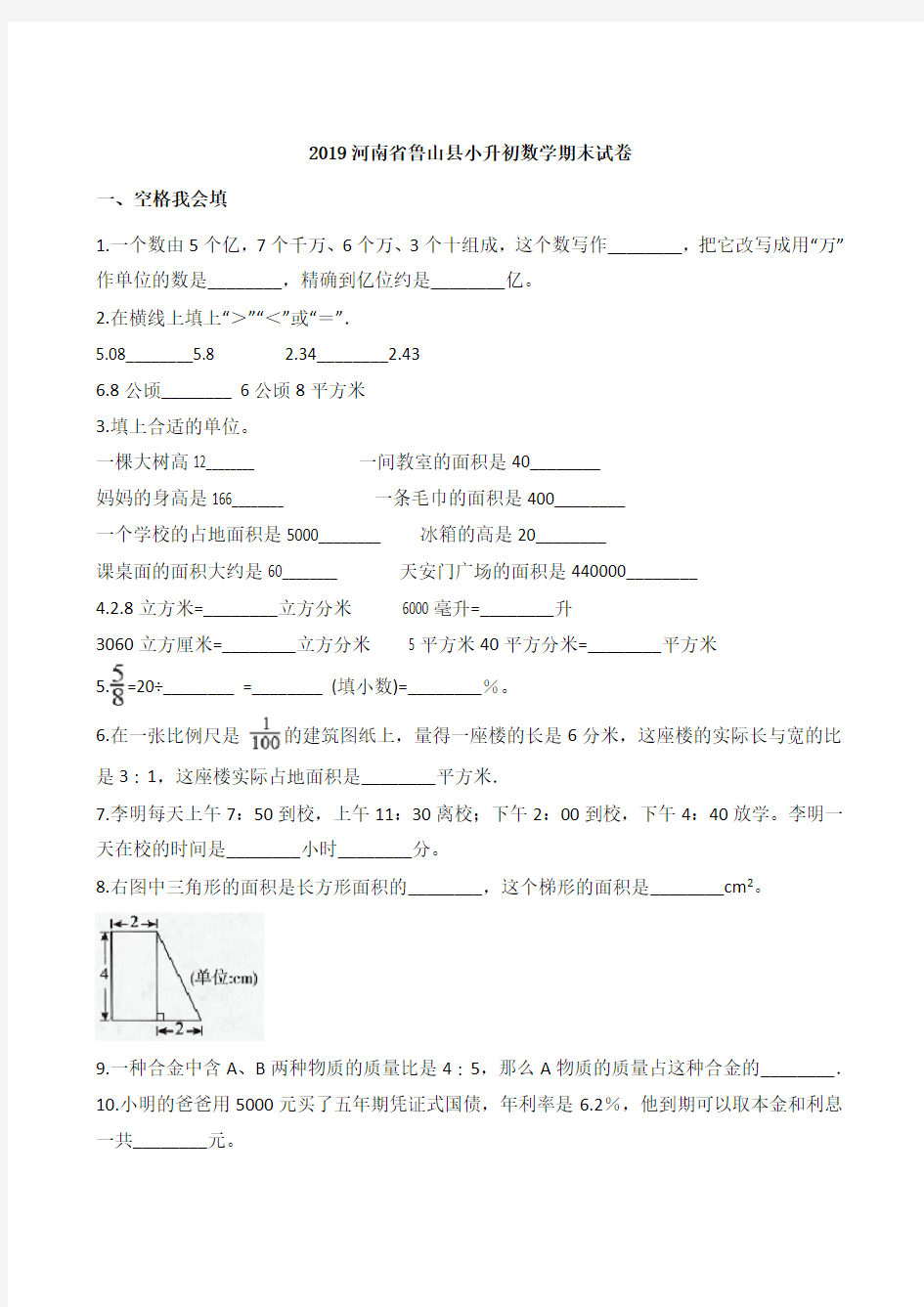 2019河南省鲁山县小升初数学期末试卷