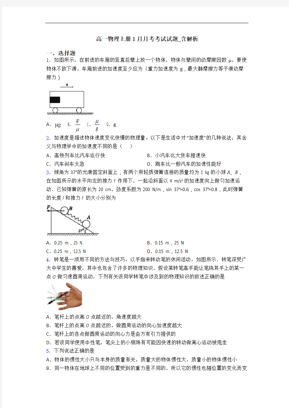 高一物理上册1月月考考试试题_含解析