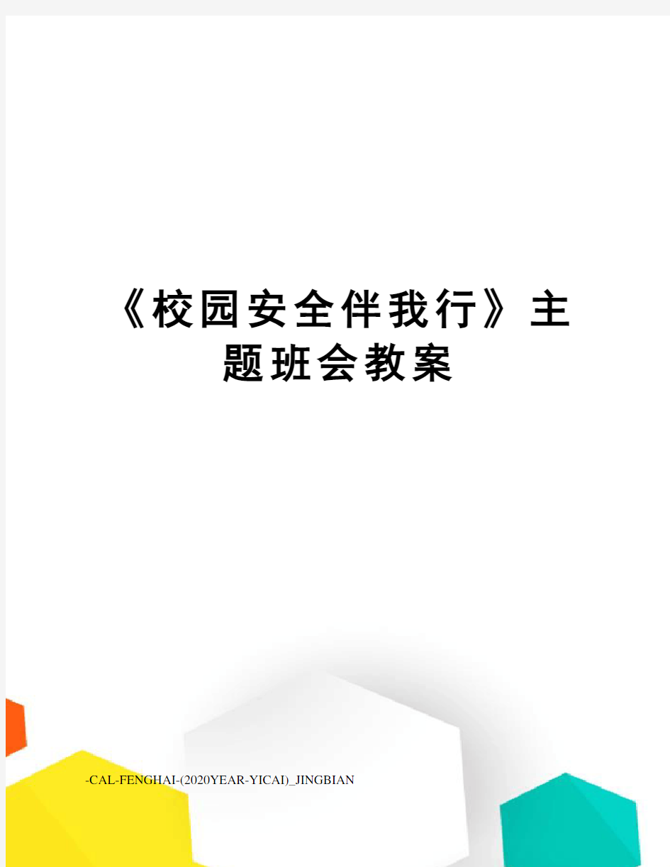 《校园安全伴我行》主题班会教案