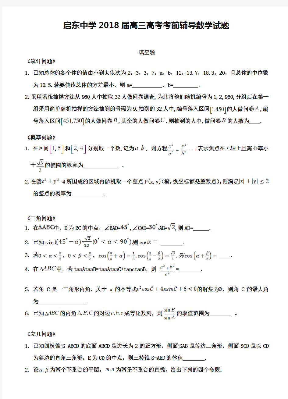 江苏省启东中学2019届高三高考考前辅导数学试题(Word版含答案))