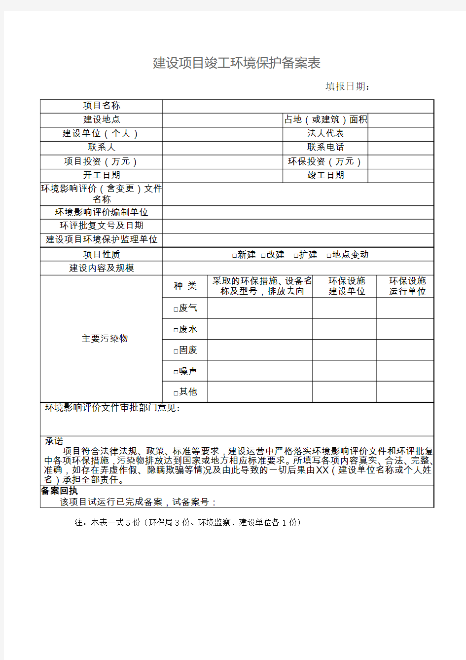 环保工程竣工验收备案表