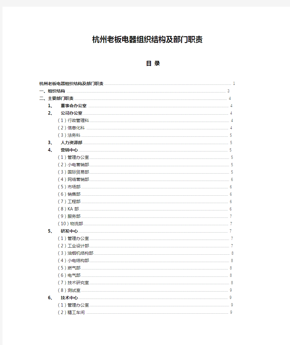 名企参考：杭州老板电器组织结构及部门职责