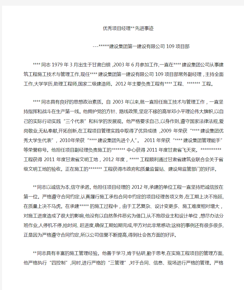 优秀项目经理先进事迹