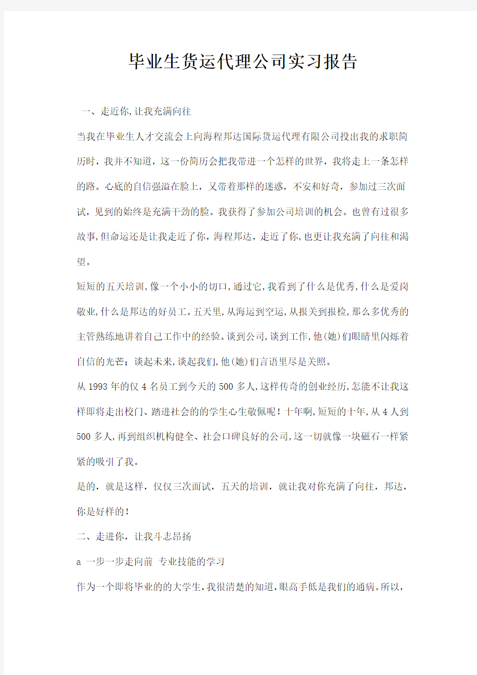 毕业生货运代理公司实习报告