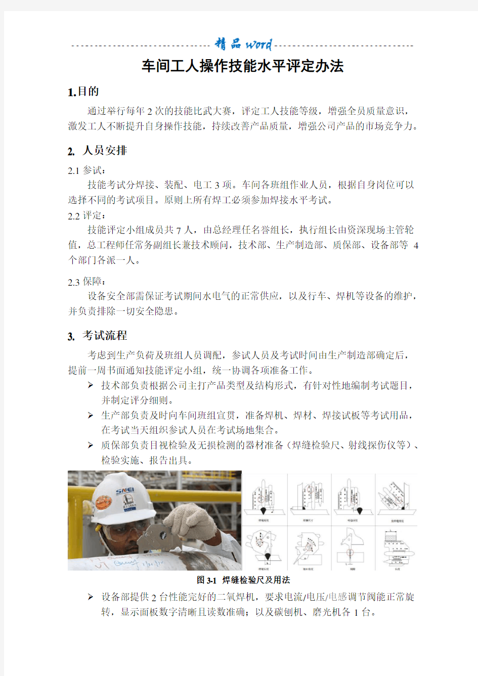 焊工操作技能水平评定办法