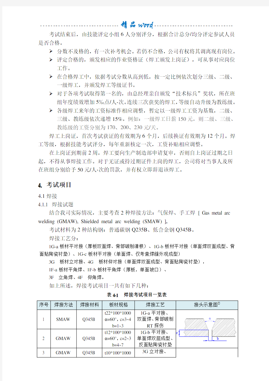 焊工操作技能水平评定办法