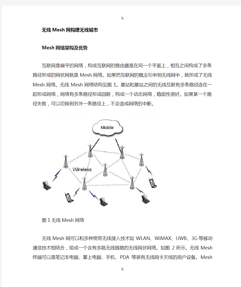 Mesh网络架构及优势