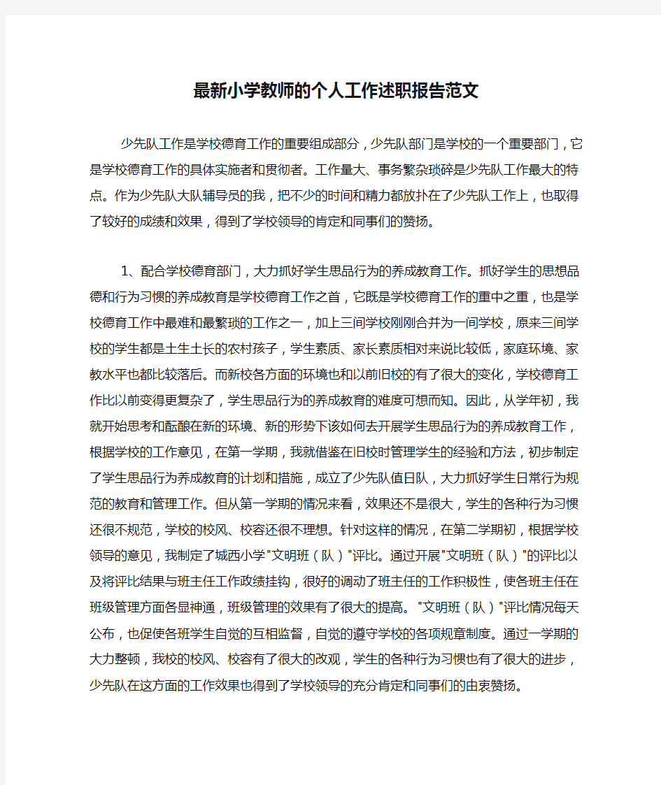 2020年最新小学教师的个人工作述职报告范文