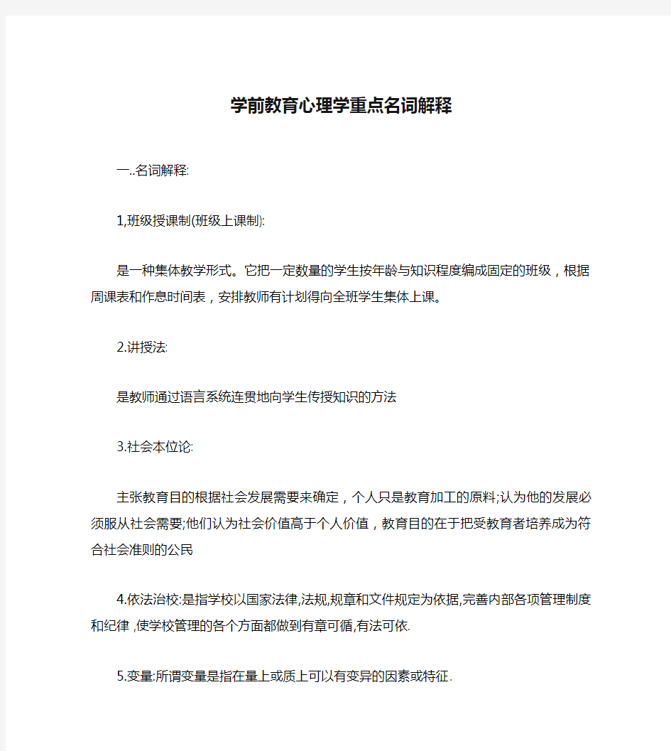 学前教育心理学重点名词解释