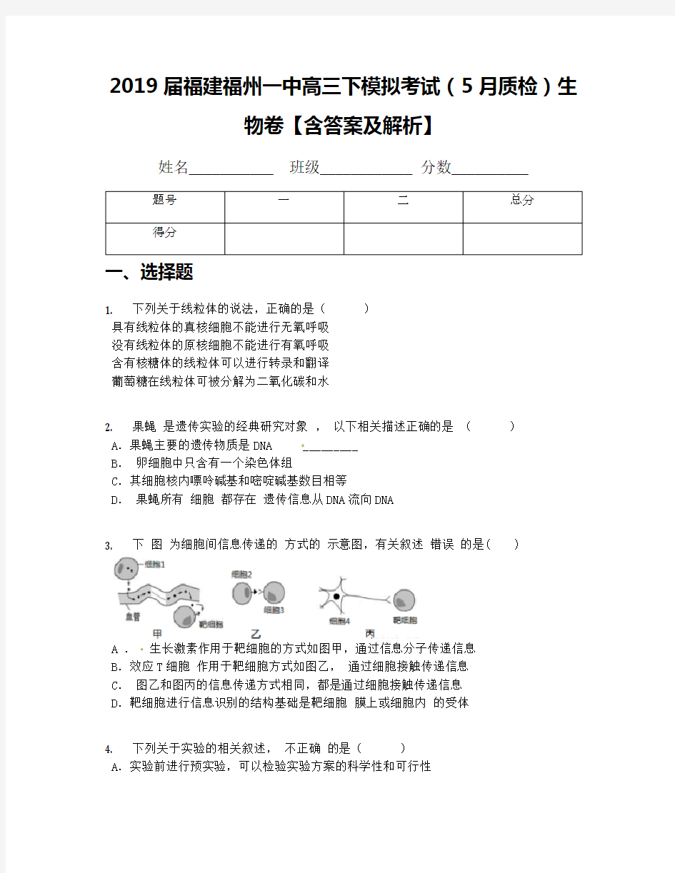 2019届福建福州一中高三下模拟考试(5月质检)生物卷【含答案及解析】