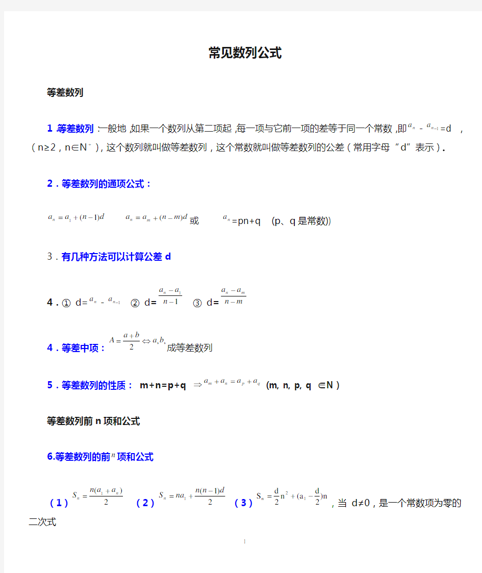 数列常见数列公式(很全)---有了它,数列不怕不怕