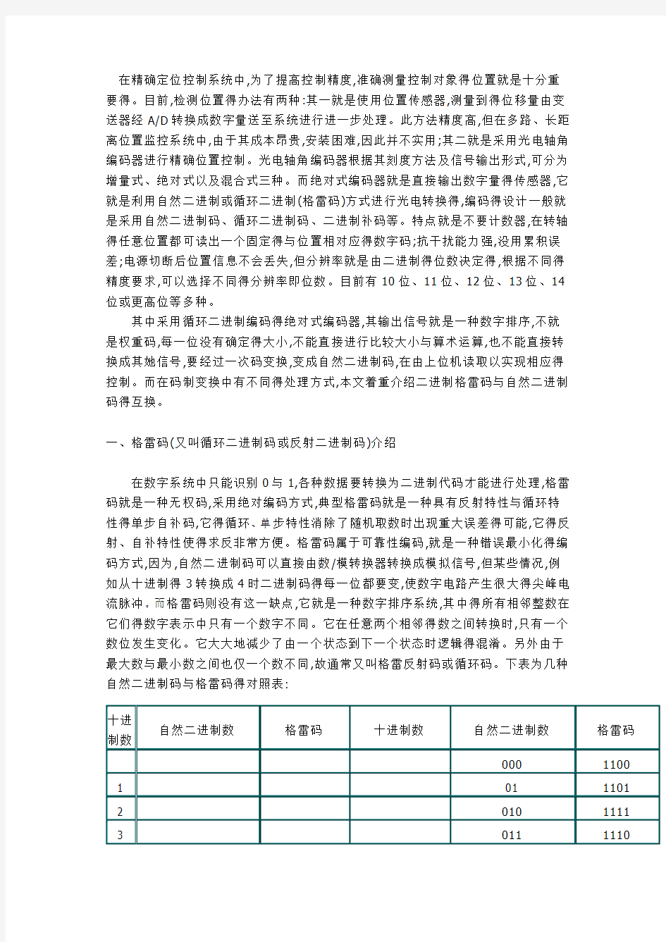 二进制与格雷码转换