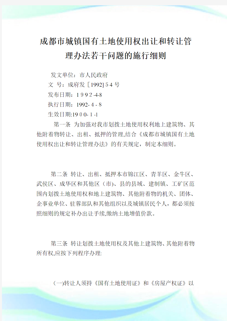 成都市城镇国有土地使用权出让和转让管制办法若干问题的施行细则.doc