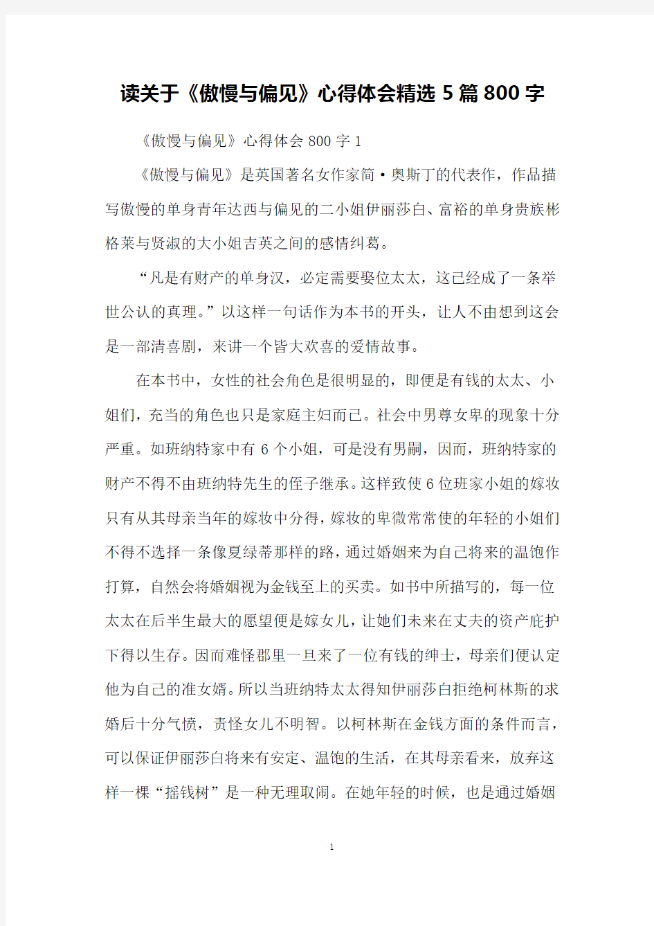 读关于《傲慢与偏见》心得体会精选5篇800字