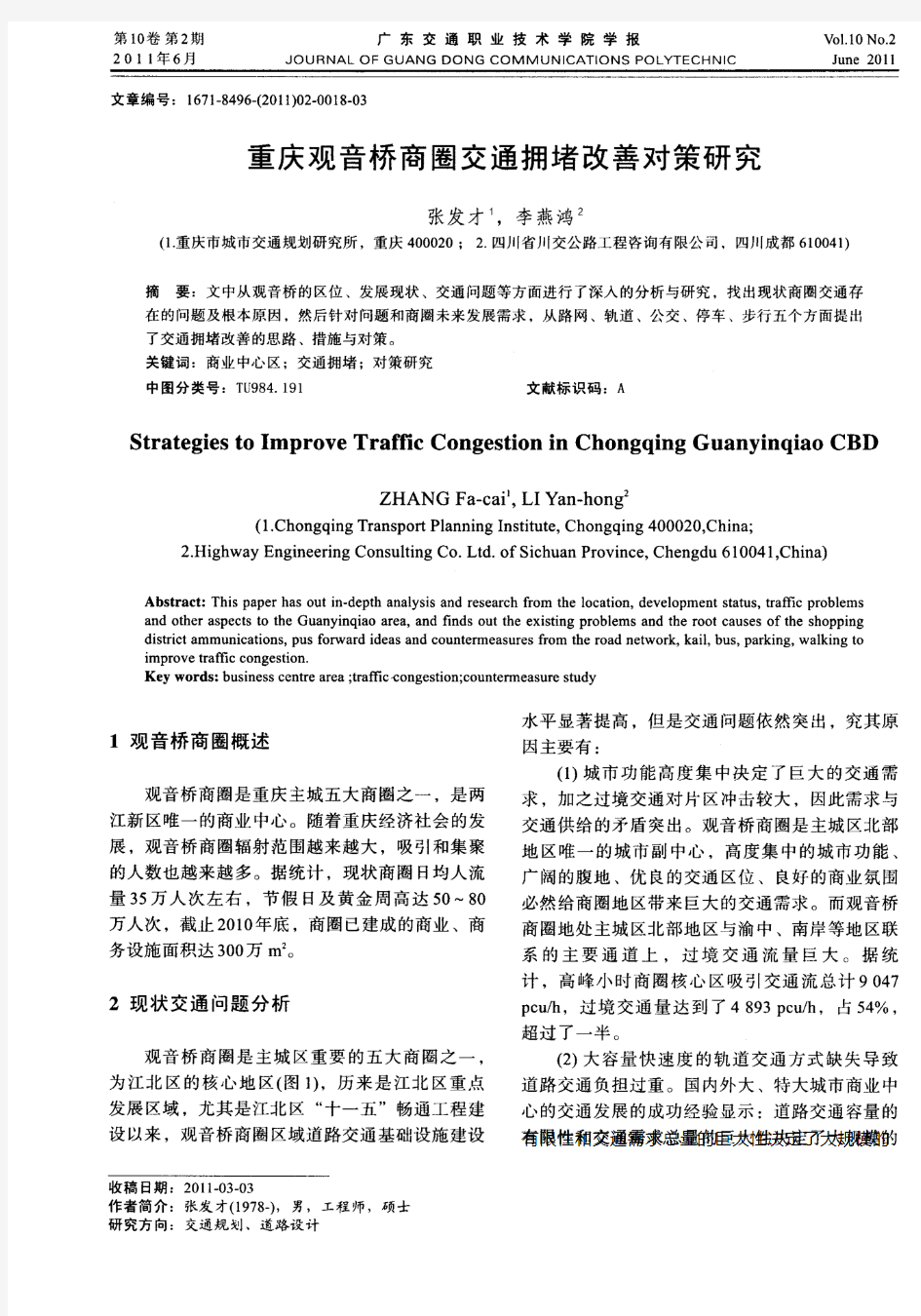 重庆观音桥商圈交通拥堵改善对策研究