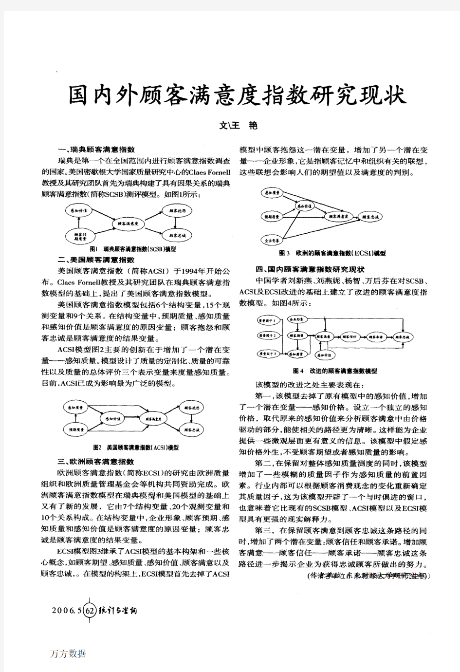 国内外顾客满意度指数研究现状