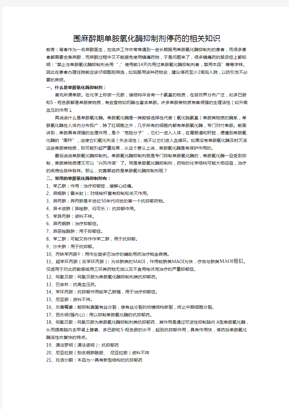 围麻醉期单胺氧化酶抑制剂停药的相关知识