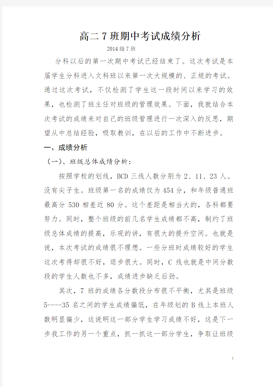 高二7班第一学期期中考试班级成绩分析