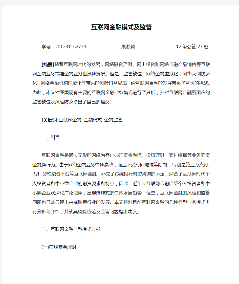 互联网金融模式及监管