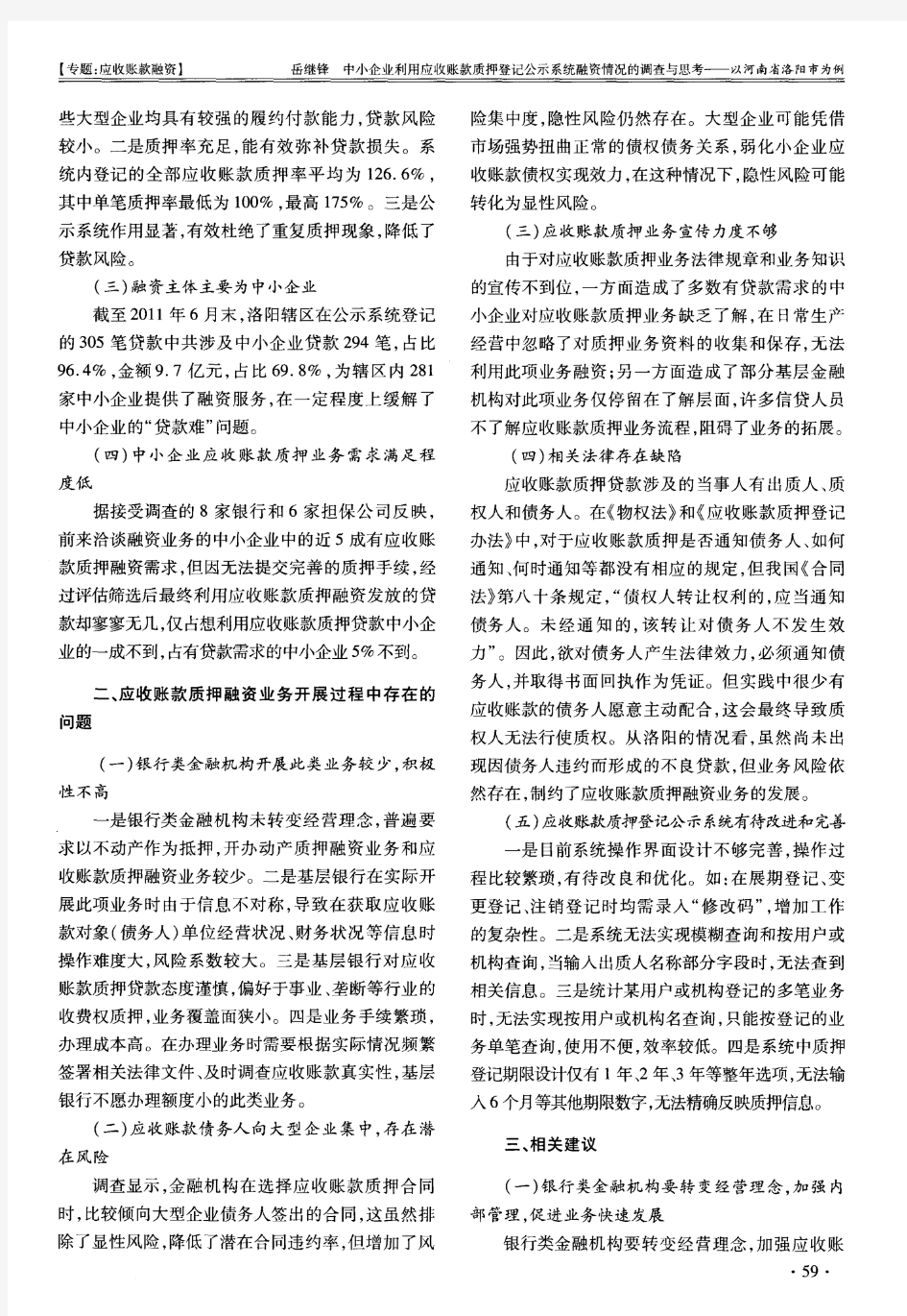 中小企业利用应收账款质押登记公示系统融资情况的调查与思考——以河南省洛阳市为例