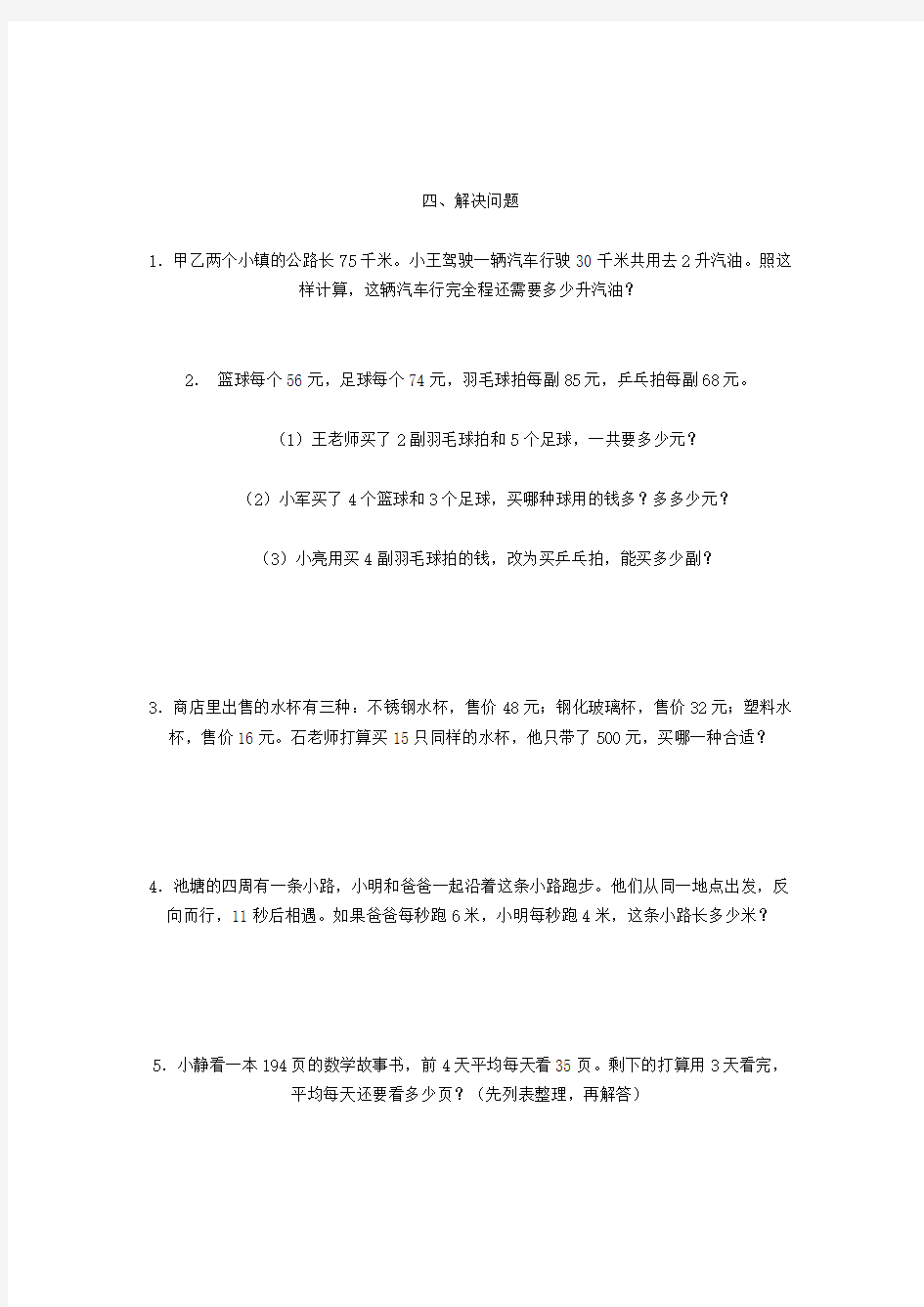 人教版四年级数学下册解决问题部分练习精选