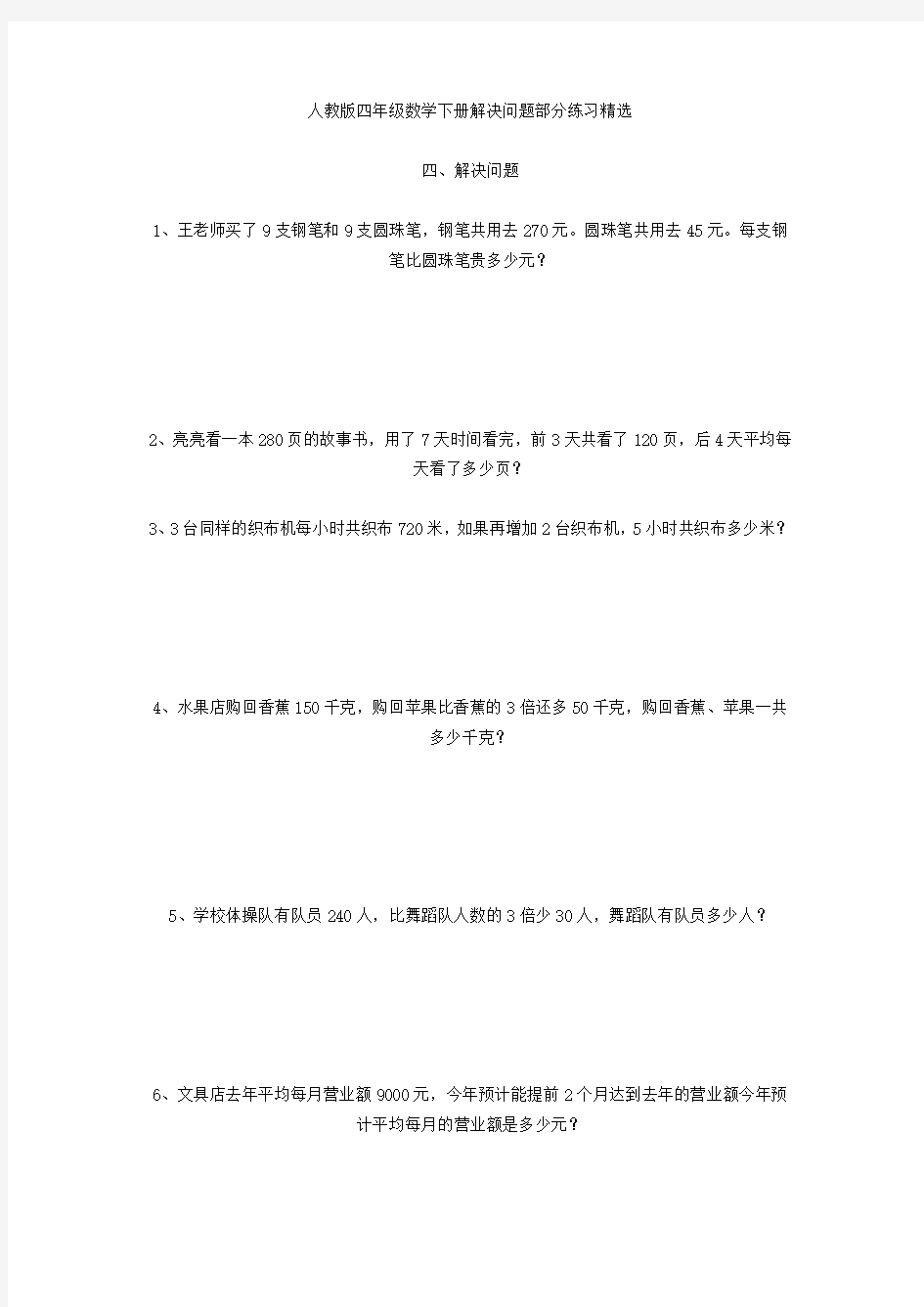 人教版四年级数学下册解决问题部分练习精选