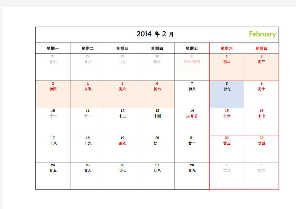 2014年月历(精准新节假日)A4样式
