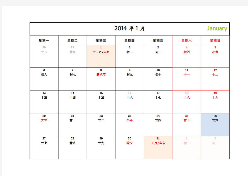 2014年月历(精准新节假日)A4样式