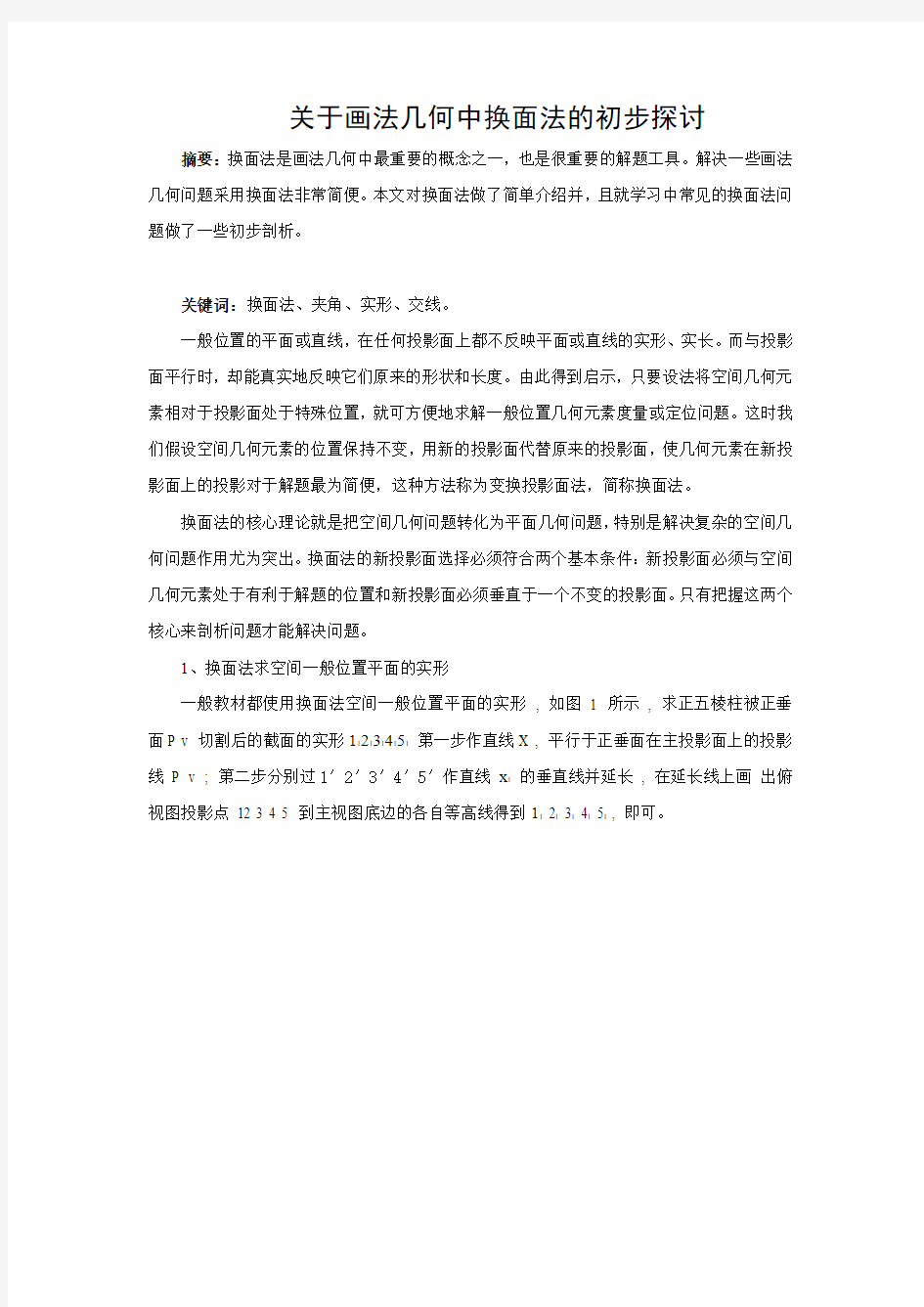 关于画法几何中换面法的初步探讨