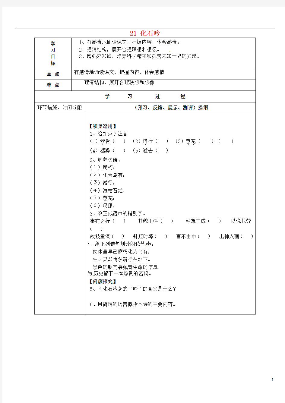 七年级语文上册 21 化石吟导学案(无答案)(新版)新人教版