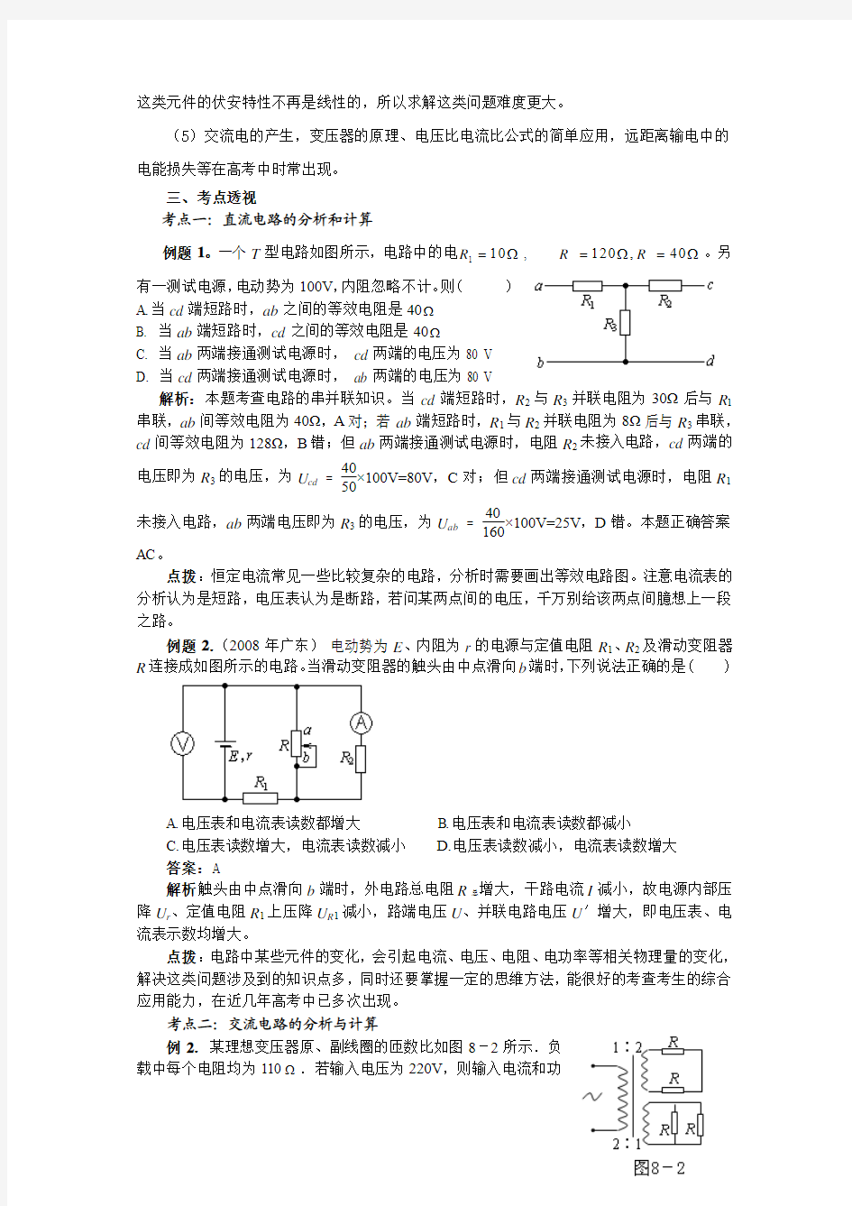 2010年高中物理专题复习(8)——恒定电流与交变电流