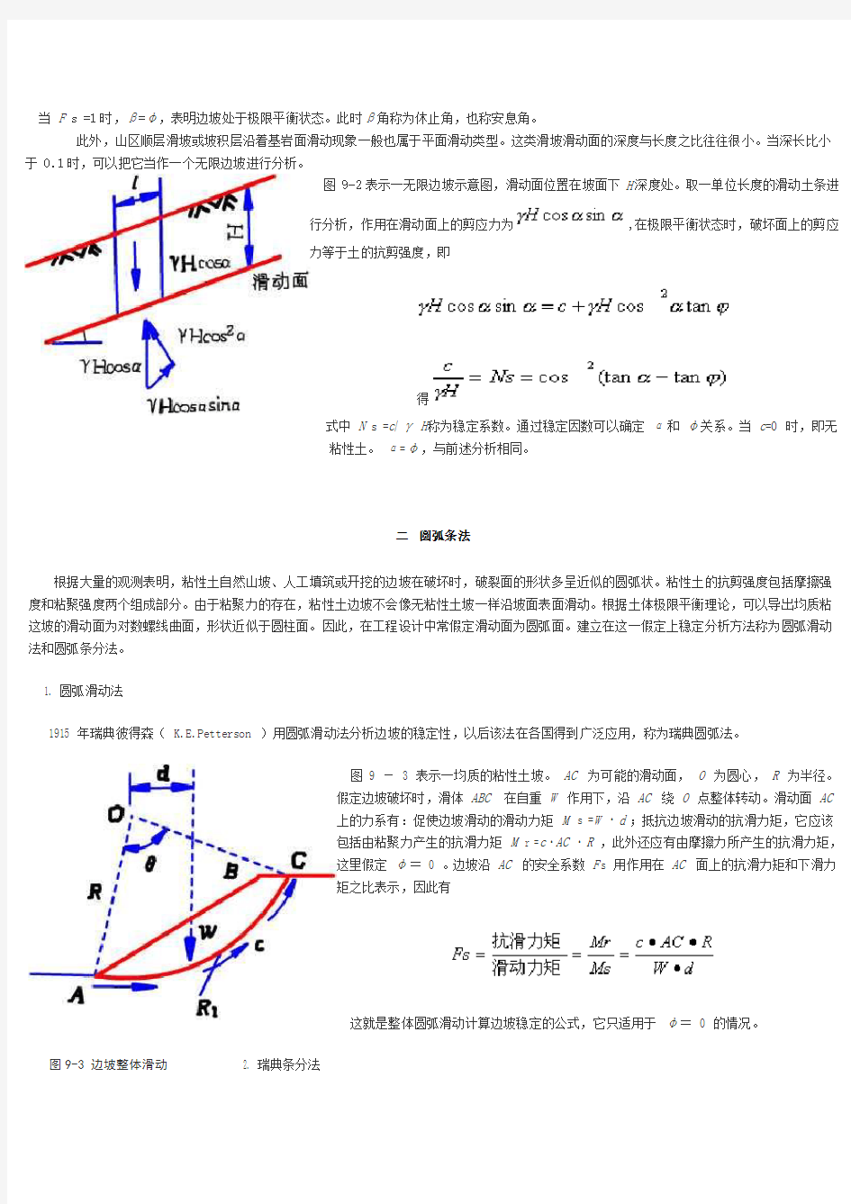 边坡稳定性计算方法