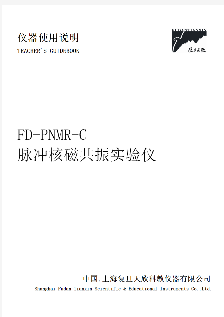 FD-PNMR-C型脉冲核磁共振实验仪使用说明(100126)