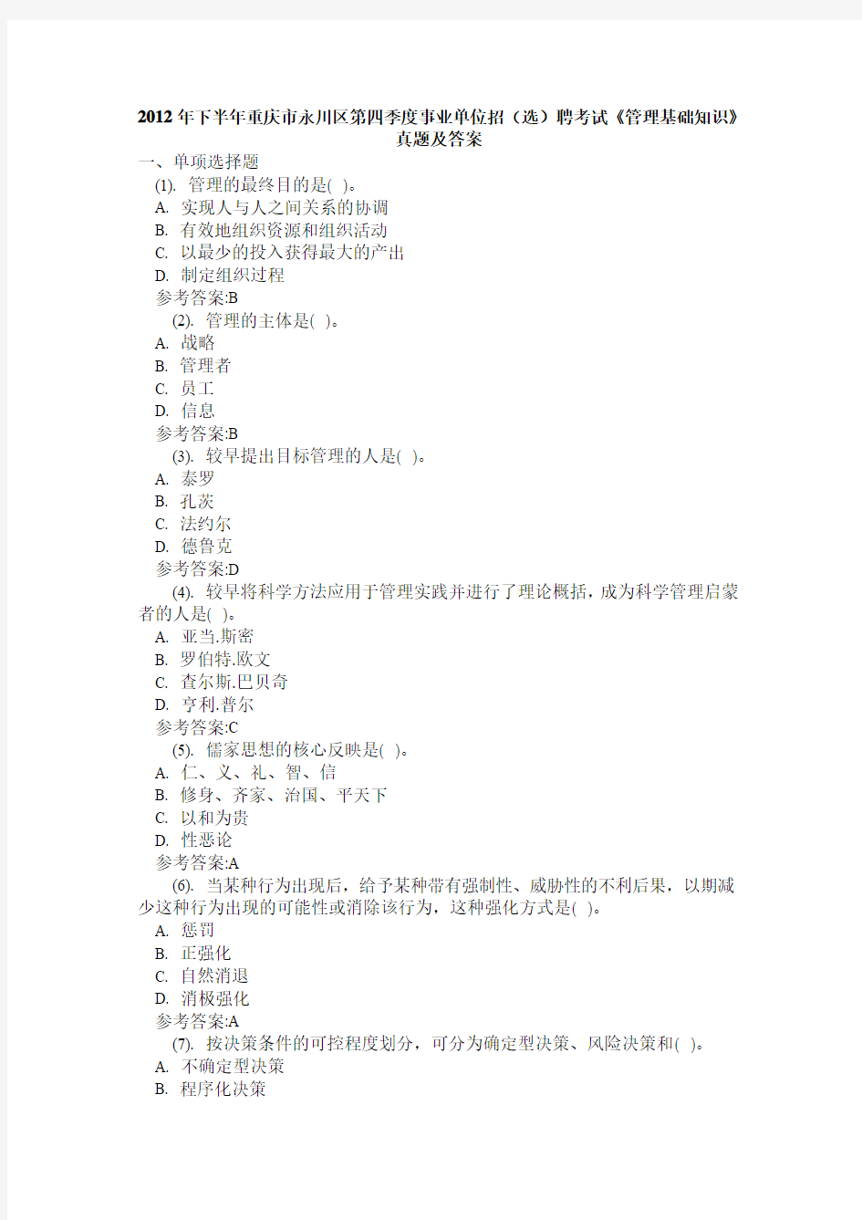 2012年下半年重庆市永川区第四季度事业单位招(选)聘考试《管理基础知识》真题及答案