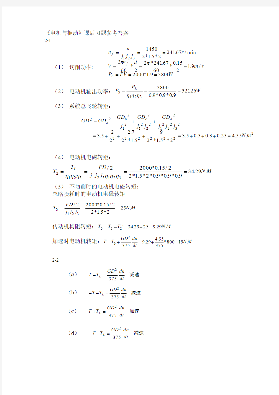 《电机与拖动》刘振兴版习题答案