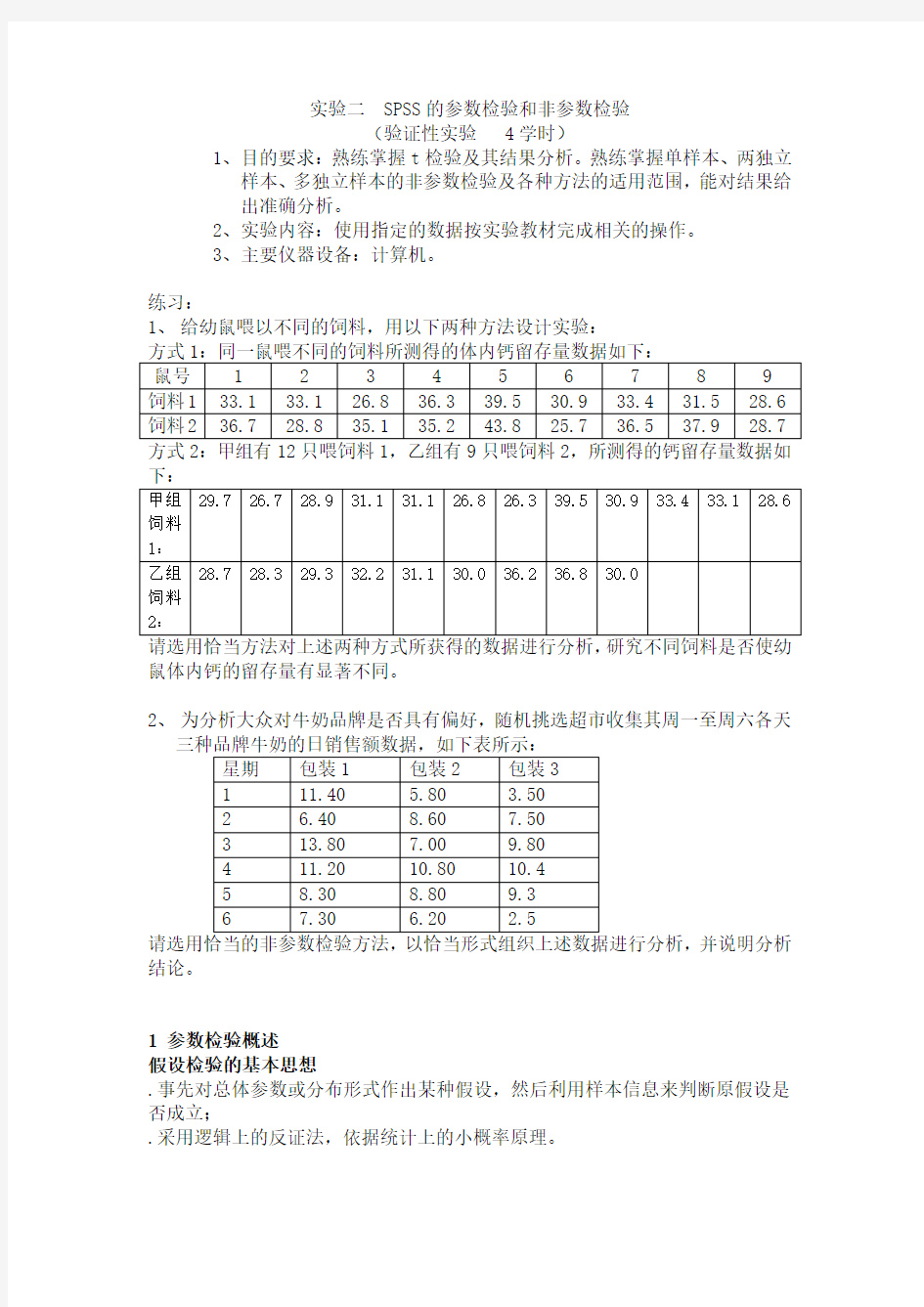 SPSS的参数检验和非参数检验