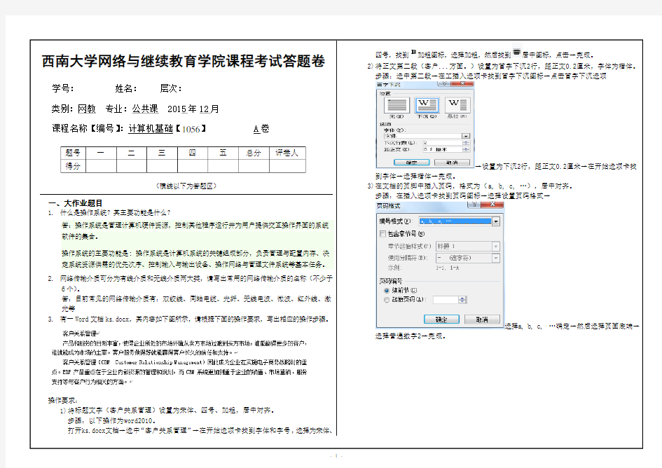 西南大学网络与继续教育学院课程考试答题卷(1056)《计算机基础》大作业A