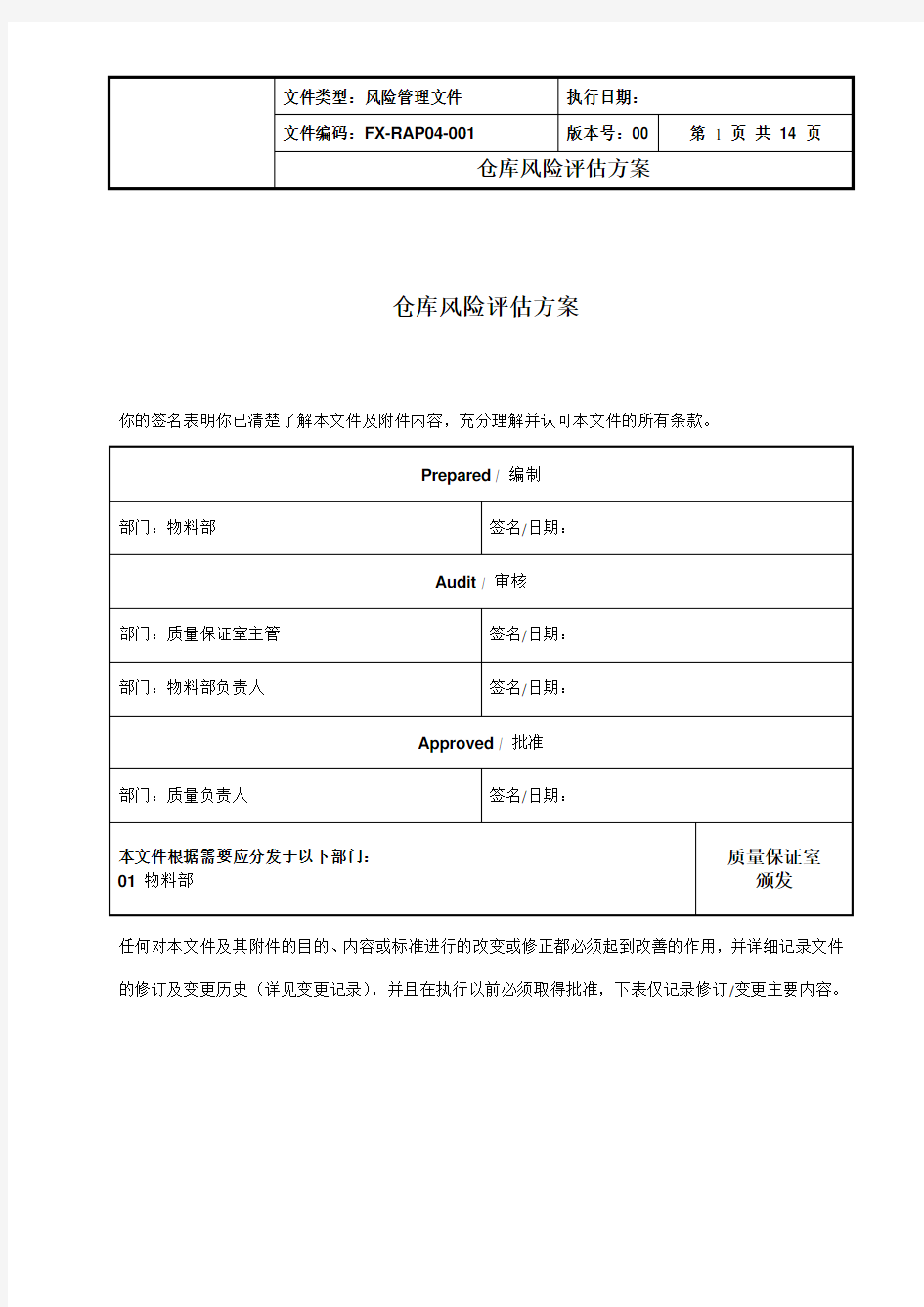 药品生产企业仓库风险评估方案